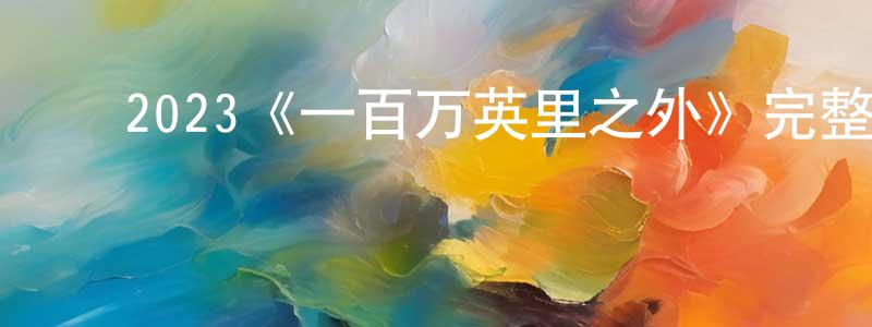 ﻿岑玲玲发布﻿2023《一百万英里之外》完整版电影/在线观看/百度云-美剧天堂